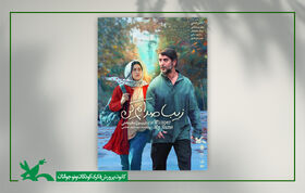 پوستر فیلم «زیبا صدایم کن» در آستانه اکران عمومی رونمایی شد