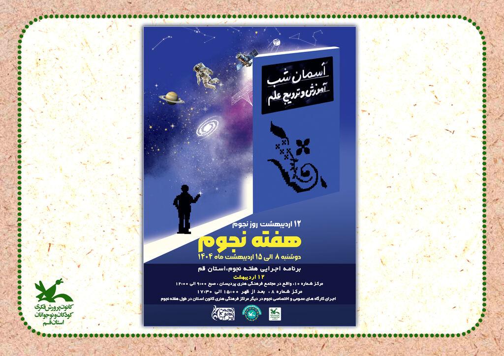 هفته نجوم « هفته نجوم»ویژه برنامه های مراکز فرهنگی هنری کانون استان قم