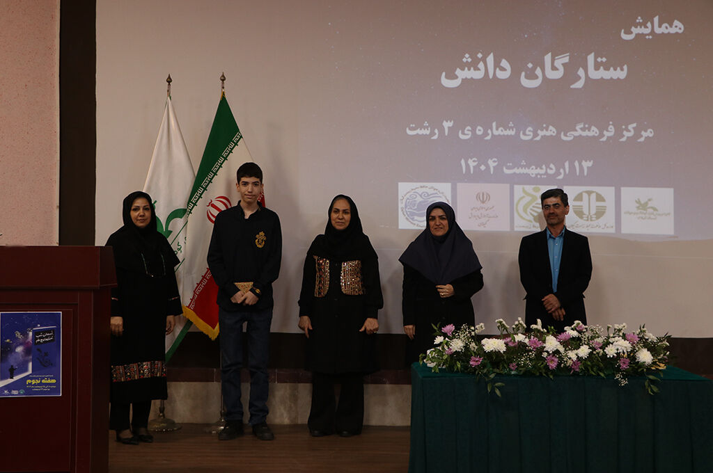 همایش «ستارگان دانش» در کانون رشت برگزارشد