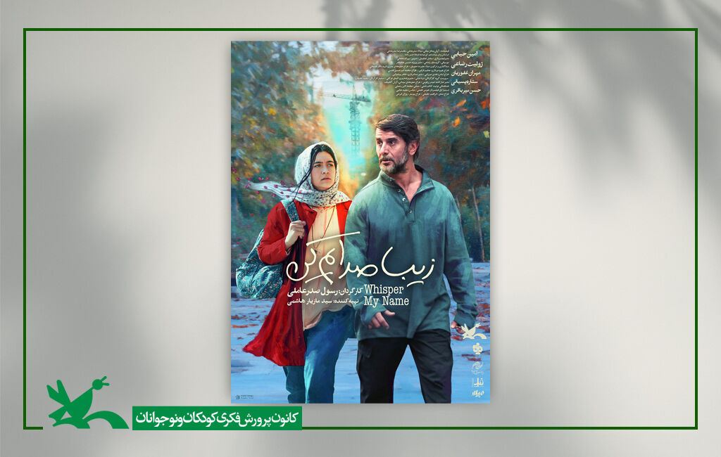 پوستر فیلم «زیبا صدایم کن» پوستر فیلم «زیبا صدایم کن» در آستانه اکران عمومی رونمایی شد