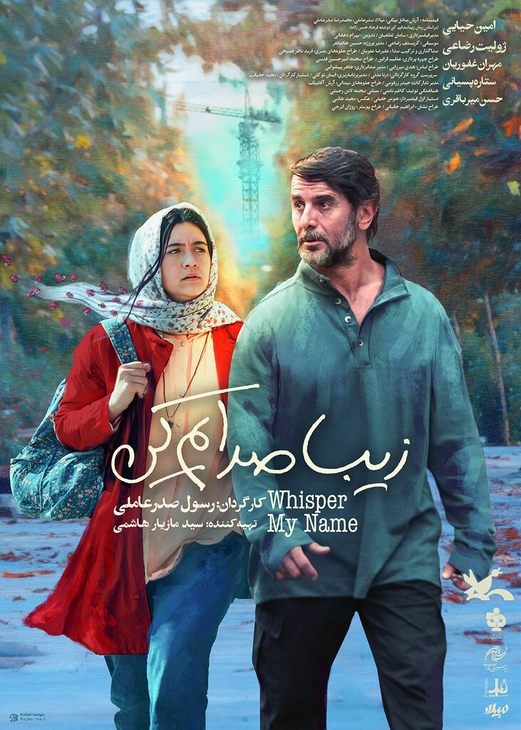 پوستر فیلم «زیبا صدایم کن» در آستانه اکران عمومی رونمایی شد