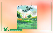 «عشق که میگن چیه؟» روی صحنه سینما تئاتر کانون می‌رود
