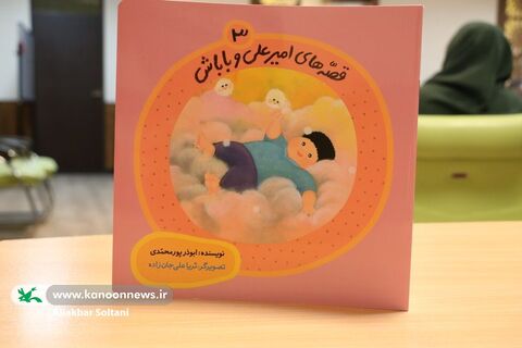 کتاب «قصههای امیرعلی و باباش» در نشست «گلبرگ» بررسی شد