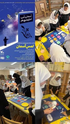 ویژه برنامه های هفته نجوم در مراکز کانون پرورش فکری کودکان و نوجوانان استان آذربایجان شرقی