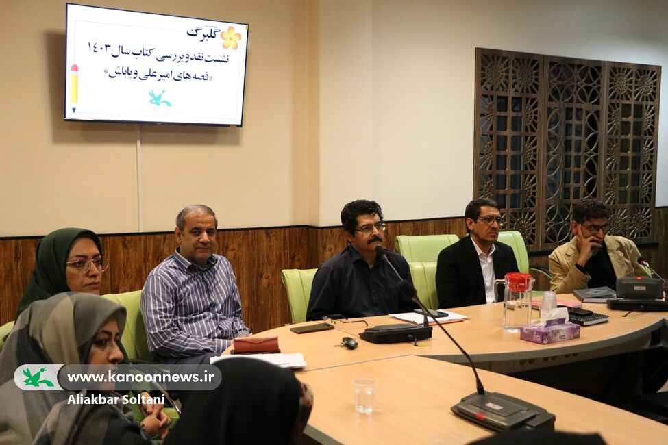 کتاب «قصههای امیرعلی و باباش» در نشست «گلبرگ» بررسی شد کتاب «قصههای امیرعلی و باباش» در نشست «گلبرگ» بررسی شد