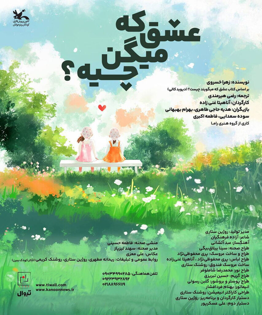 «عشق که میگن چیه؟» روی صحنه سینما تئاتر کانون می‌رود
