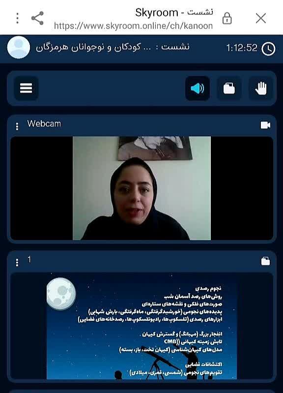 نشست آموزشی آنلاین ترویج نجوم