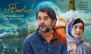اکران«زیبا صدایم کن»از ۱۷ اردیبهشت/خیلی خوش برگشتید آقای صدرعاملی!