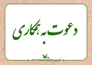 دعوت به همکاری