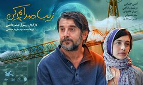 اکران«زیبا صدایم کن»از ۱۷ اردیبهشت/خیلی خوش برگشتید آقای صدرعاملی!