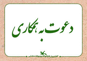دعوت به همکاری