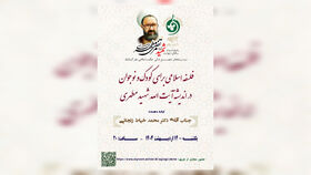 فلسفه اسلامی برای کودک و نوجوان در اندیشه شهید مطهری با ارائه مدیرکل کانون کرمانشاه