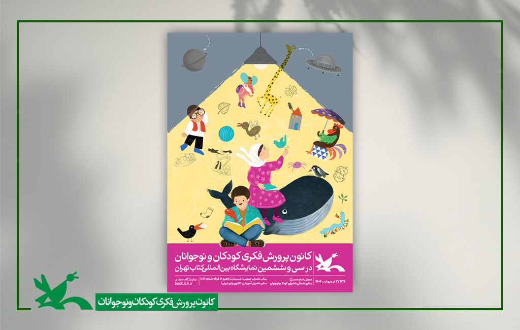 پوستر کانون در سیوششمین نمایشگاه بینالمللی کتاب تهران کانون در سیوششمین نمایشگاه بینالمللی کتاب تهران