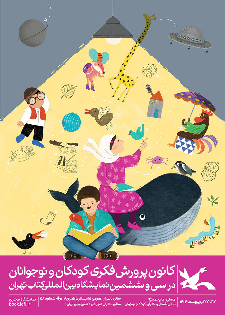 پوستر کانون پرورش فکری ویژه نمایشگاه کتاب تهران منتشر شد