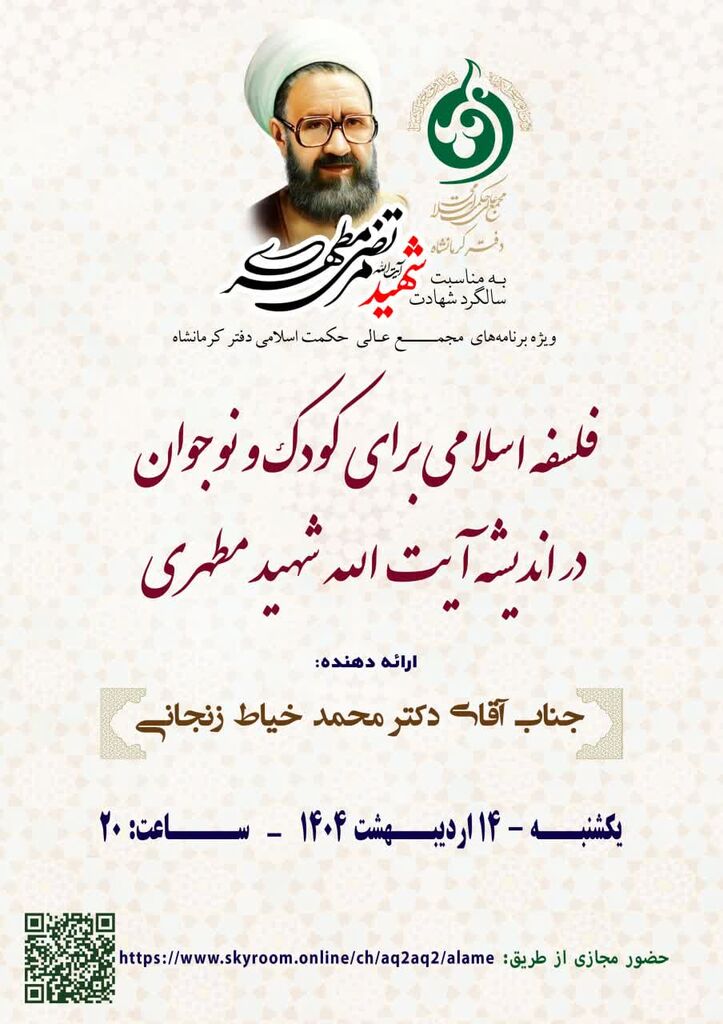 فلسفه اسلامی برای کودک و نوجوان در اندیشه شهید مطهری با ارائه مدیرکل کانون کرمانشاه