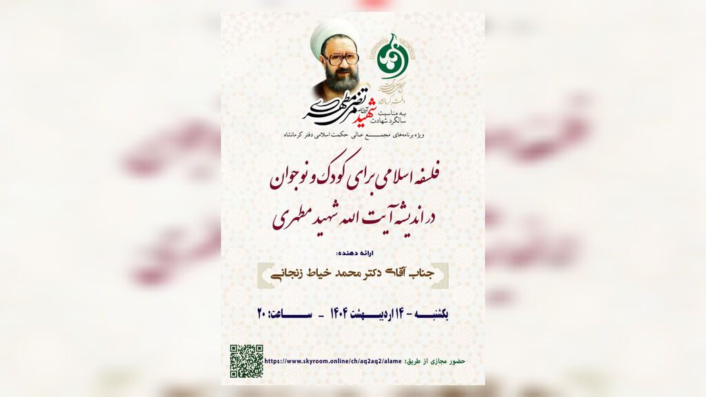 فلسفه اسلامی برای کودک و نوجوان در اندیشه شهید مطهری با ارائه مدیرکل کانون کرمانشاه