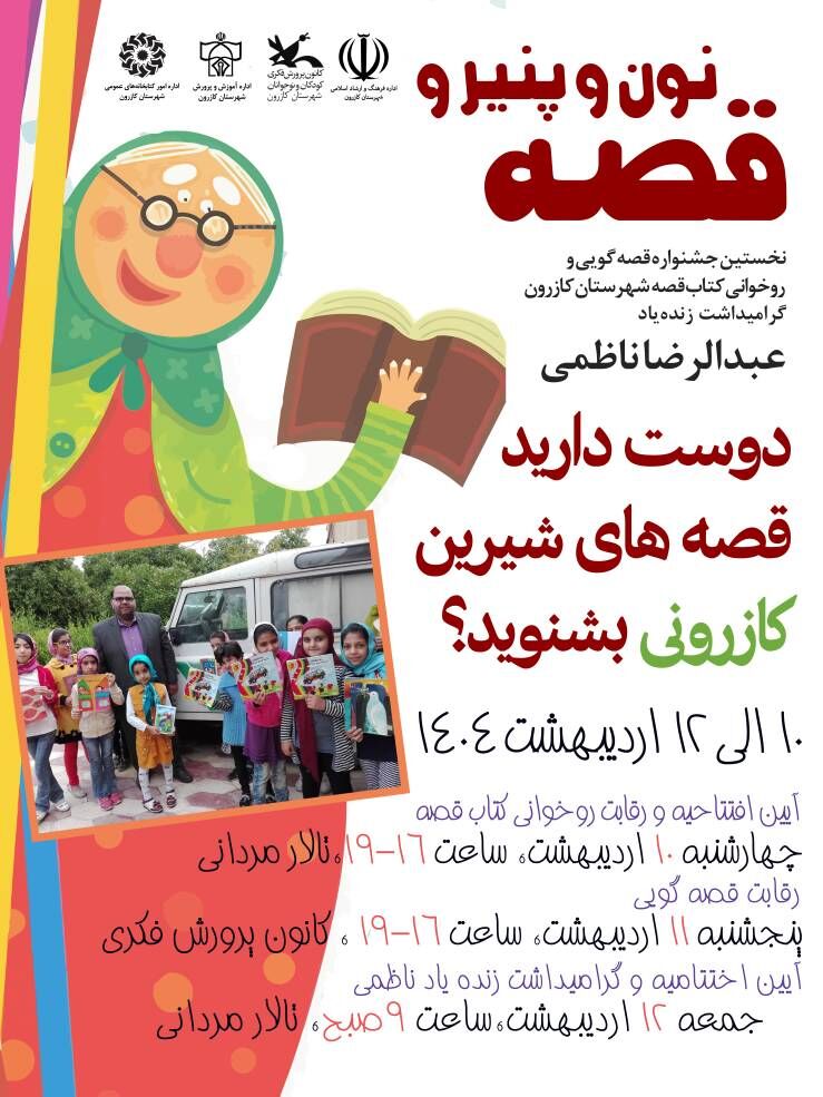 جشنواره «نون و پنیر و قصه» کانون مرکز کازرون با استقبال گسترده به پایان رسید