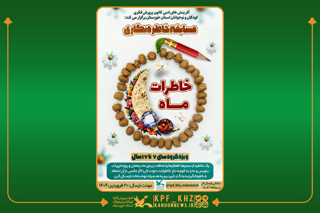برگزیدگان مسابقه ادبی خاطره نویسی «خاطرات ماه»