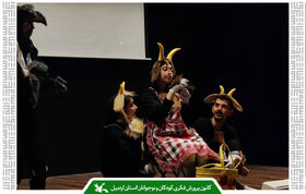 نمایش «شنگول منگول» با همکاری کانون پرورش فکری در اردبیل روی صحنه رفت