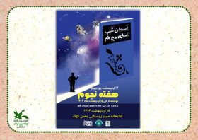 برگزاری کارگاه نجوم در کتابخانه سیار روستایی