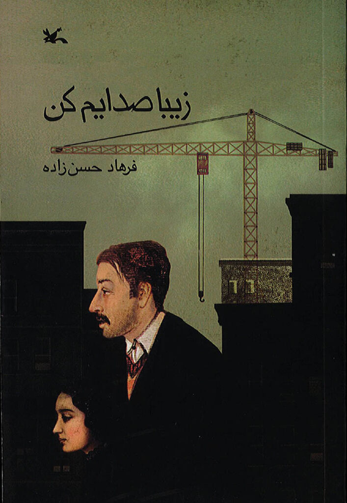 همزمان با  نمایشگاه بینالمللی کتاب تهران؛ «زیبا صدایم کن» به چاپ دهم و یازدهم رسید