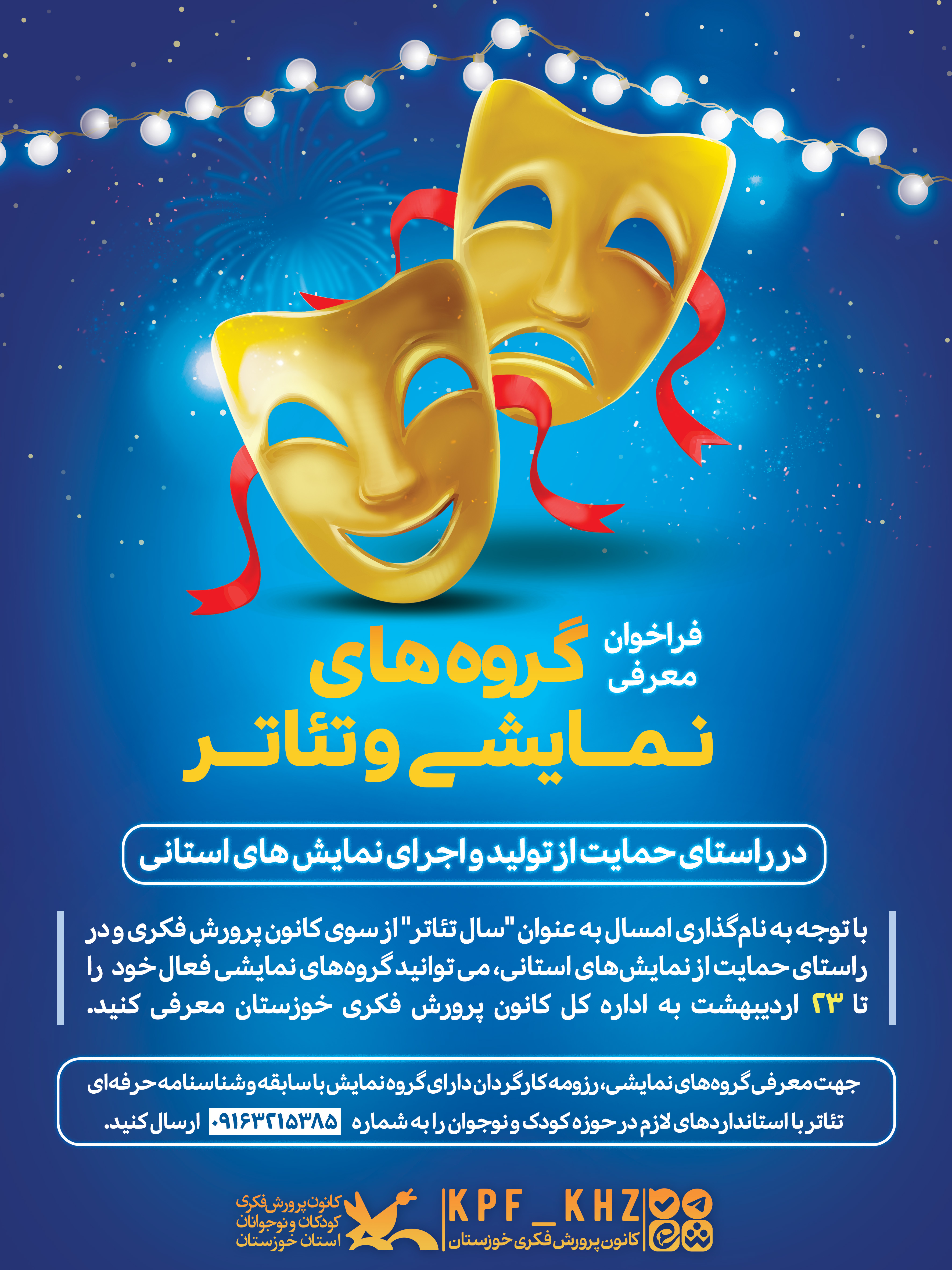فراخوان معرفی گروههای نمایشی و تئاتر استان خوزستان
