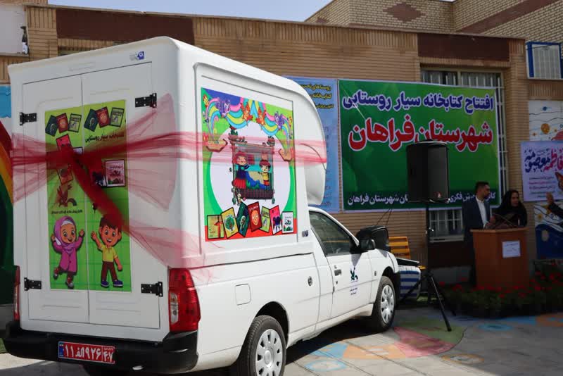 آیین افتتاحیه کتابخانه سیار روستایی با حضور معاون تولید کانون پرورش فکری