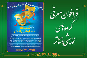 فراخوان معرفی گروه‌های نمایشی و تئاتر استان خوزستان