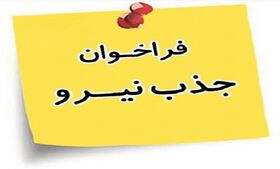 فراخوان جذب نیرو درکانون پرورش فکری کودکان و نوجوانان استان هرمزگان