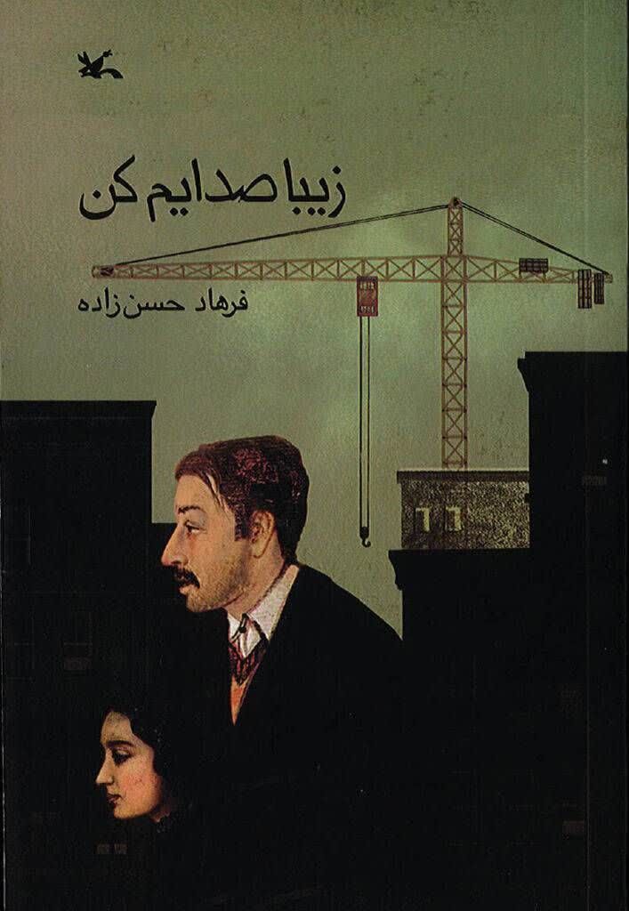 «زیبا صدایم کن» به چاپ دهم و یازدهم رسید