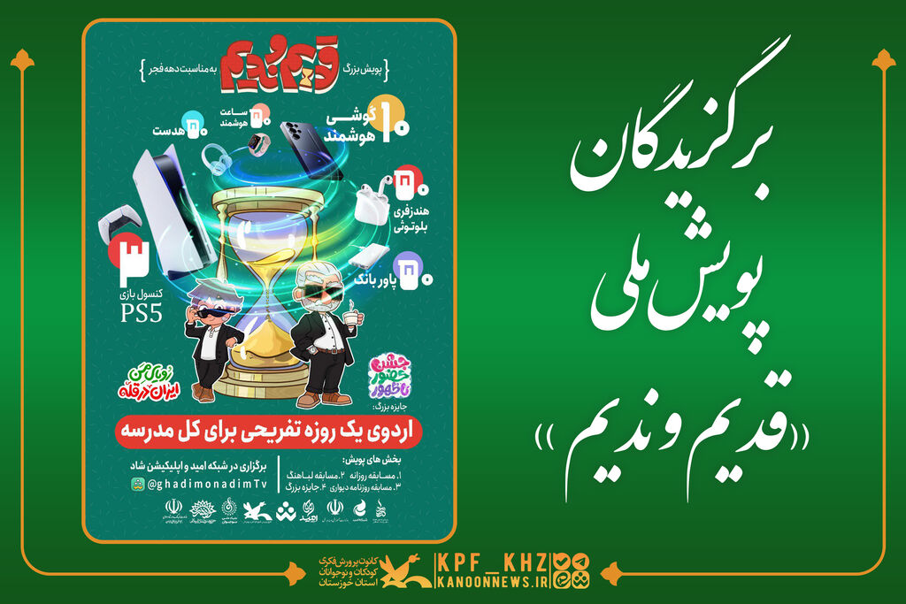 یر نوجوانان خوزستانی در پویش تاریخی «قدیم و ندیم» درخشیدند