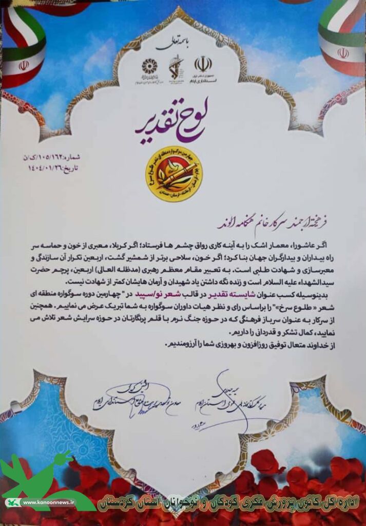 درخشش «هنگامه الوند» با شعری در وصف مقاومت غزه در میان ۳۸۰ اثر ارسالی از پنج استان غرب کشور درخشش «هنگامه الوند» با شعری در وصف مقاومت غزه در میان ۳۸۰ اثر ارسالی از پنج استان غرب کشور