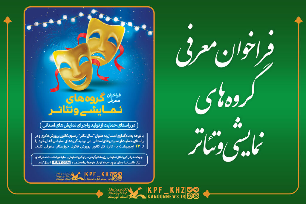 140402 فراخوان معرفی گروههای نمایشی و تئاتر استان خوزستان