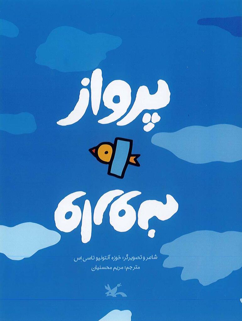 «پرواز وارونه» به نمایشگاه کتاب رسید