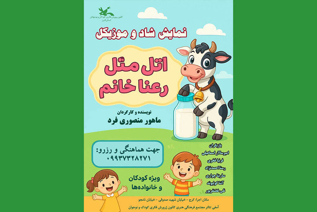 نمایش - البرز نمایش آهنگین «اتل متل رعنا خانم » در کرج بهروی صحنه میرود