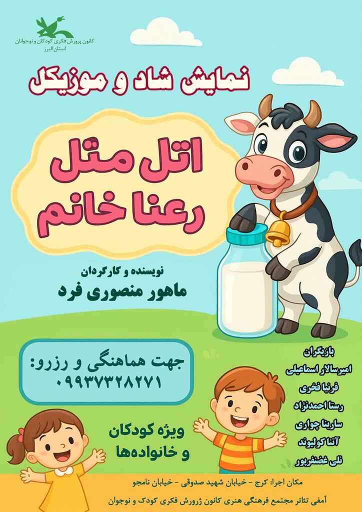 نمایش آهنگین «اتل متل رعنا خانم » در کرج به‌روی صحنه می‌رود