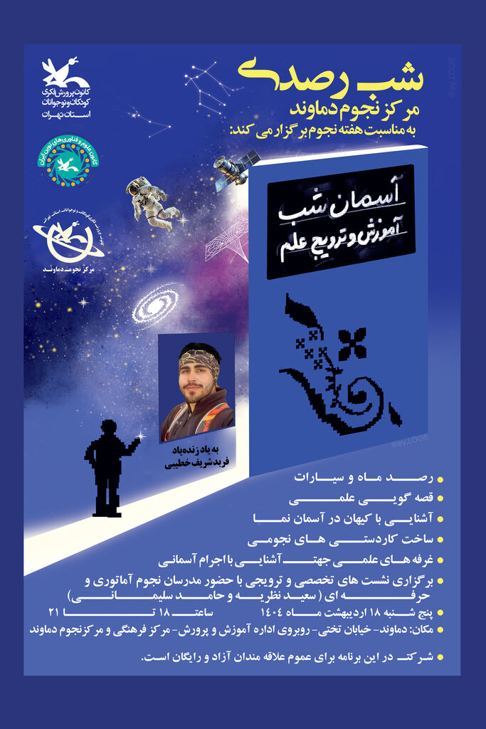 نجوم دماوند ویژهبرنامه هفته نجوم در مرکز دماوند کانون استان تهران
