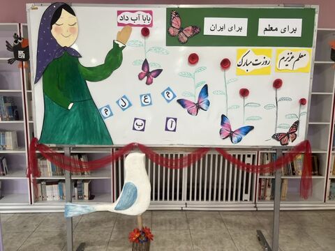 ویژه برنامه های گرامیداشت هفته معلم در مراکز کانون پرورش فکری کودکان و نوجوانان استان آذربایجان غربی
