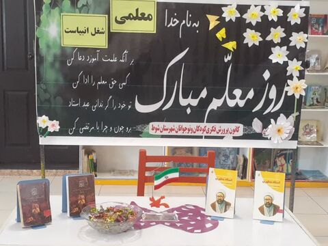 ویژه برنامه های گرامیداشت هفته معلم در مراکز کانون پرورش فکری کودکان و نوجوانان استان آذربایجان غربی