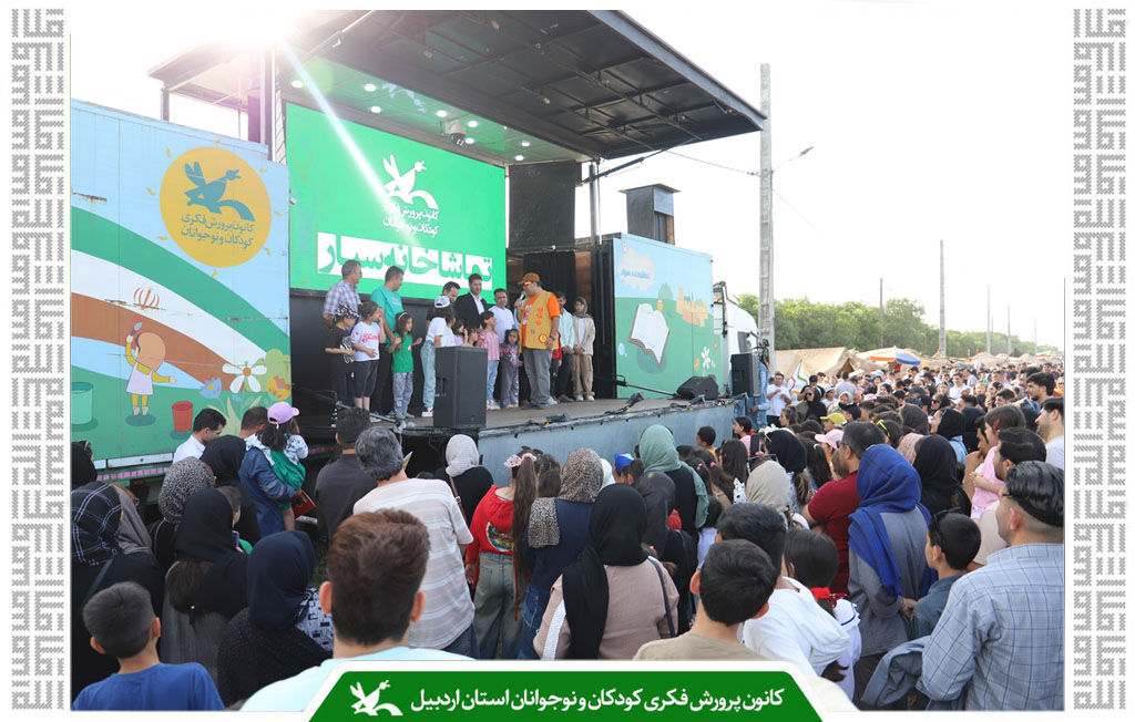 حضور پررنگ تماشاخانه سیار کانون پرورش فکری در جشنواره کوچ عشایر مغان حضور پررنگ تماشاخانه سیار کانون پرورش فکری در جشنواره کوچ عشایر مغان