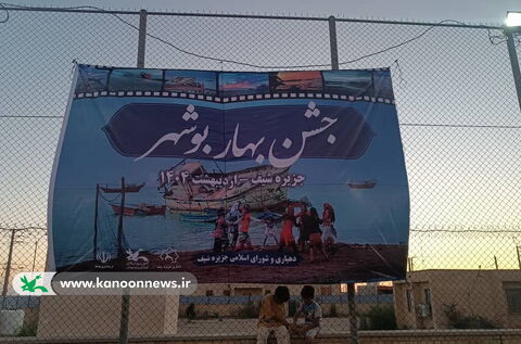 بهار بوشهر به جزیره شیف رسید