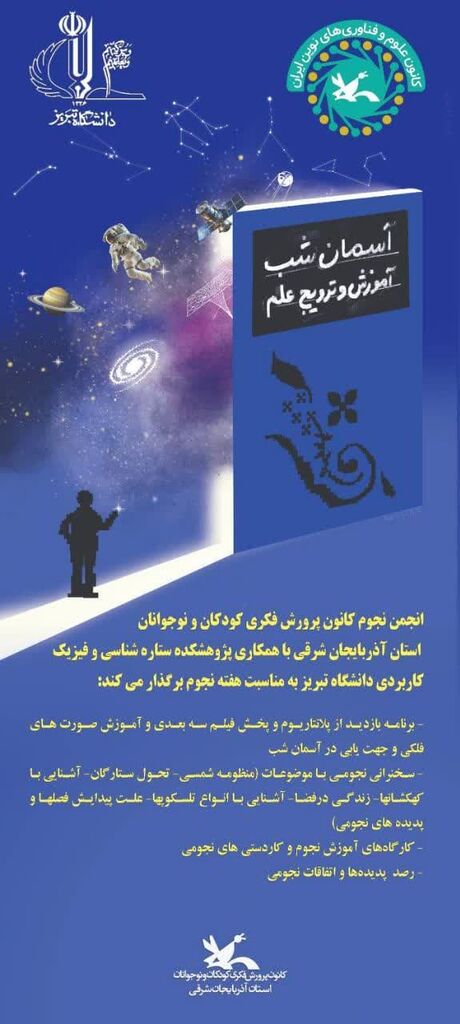 نجوم برنامه مشترک مرکز نجوم کانون و پژوهشکده فیزیک کاربردی و ستاره شناسی دانشگاه تبریز