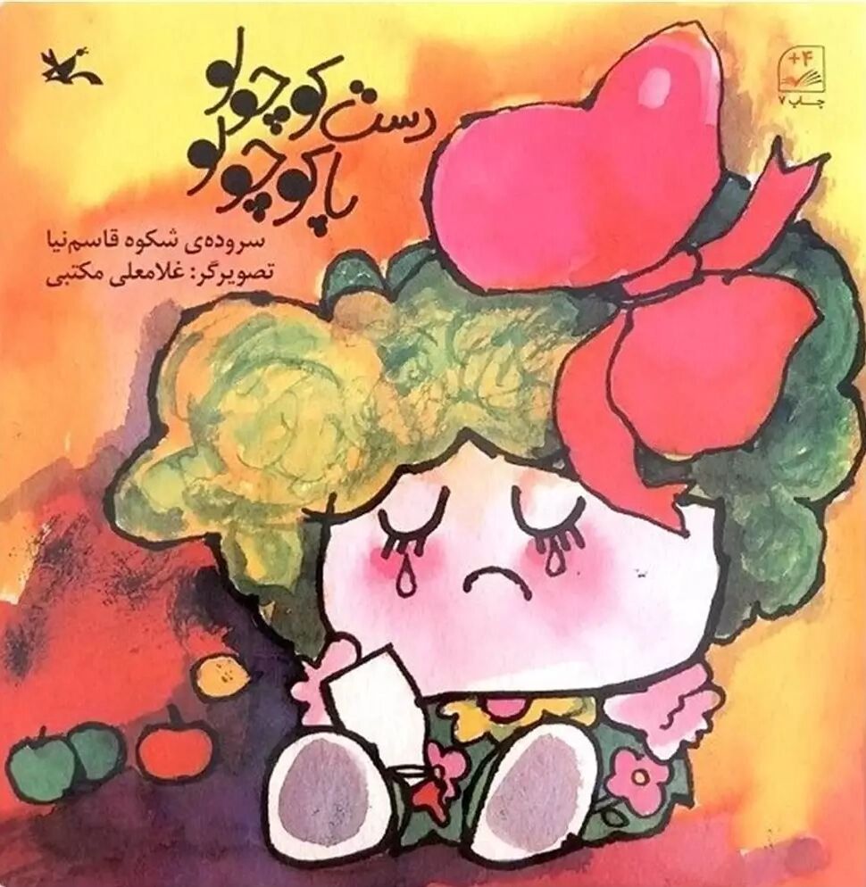 تصویرگریهای غلامعلی مکتبی این سرزمین را زیباتر کرد