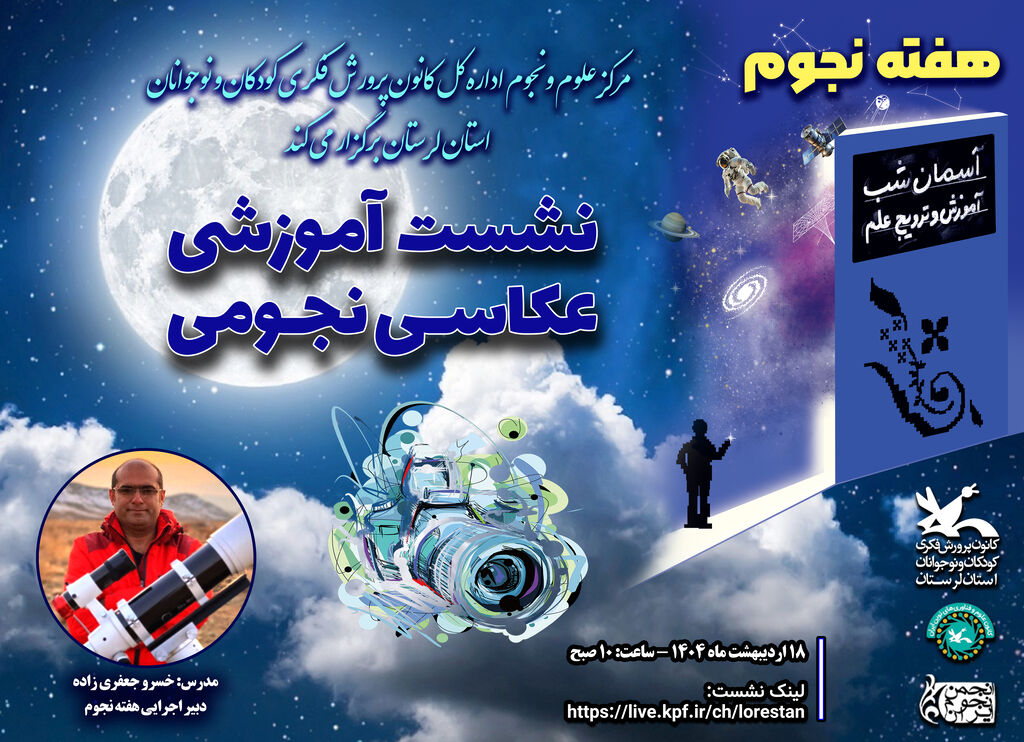 کارگاه عکاسی در هفته نجوم لرستان برگزار شد