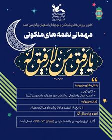 فراخوان "مهمانی نغمه‌های ملکوتی" برگزیدگان خود را شناخت