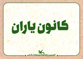 تلاش کانون یاران در هفته های پایانی سال تحصیلی در مدارس