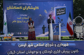 همایش نجومی کاوشگران کهکشان درفومن برگزارشد/  یک رویداد علمی با طعم فرهنگ و هنر
