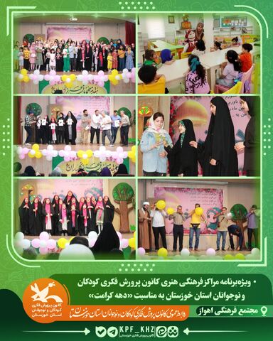 ویژه‌برنامه مراکز کانون خوزستان به مناسبت دهه کرامت