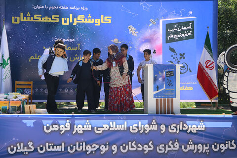 همایش نجومی «کاوشگران کهکشان» درفومن
