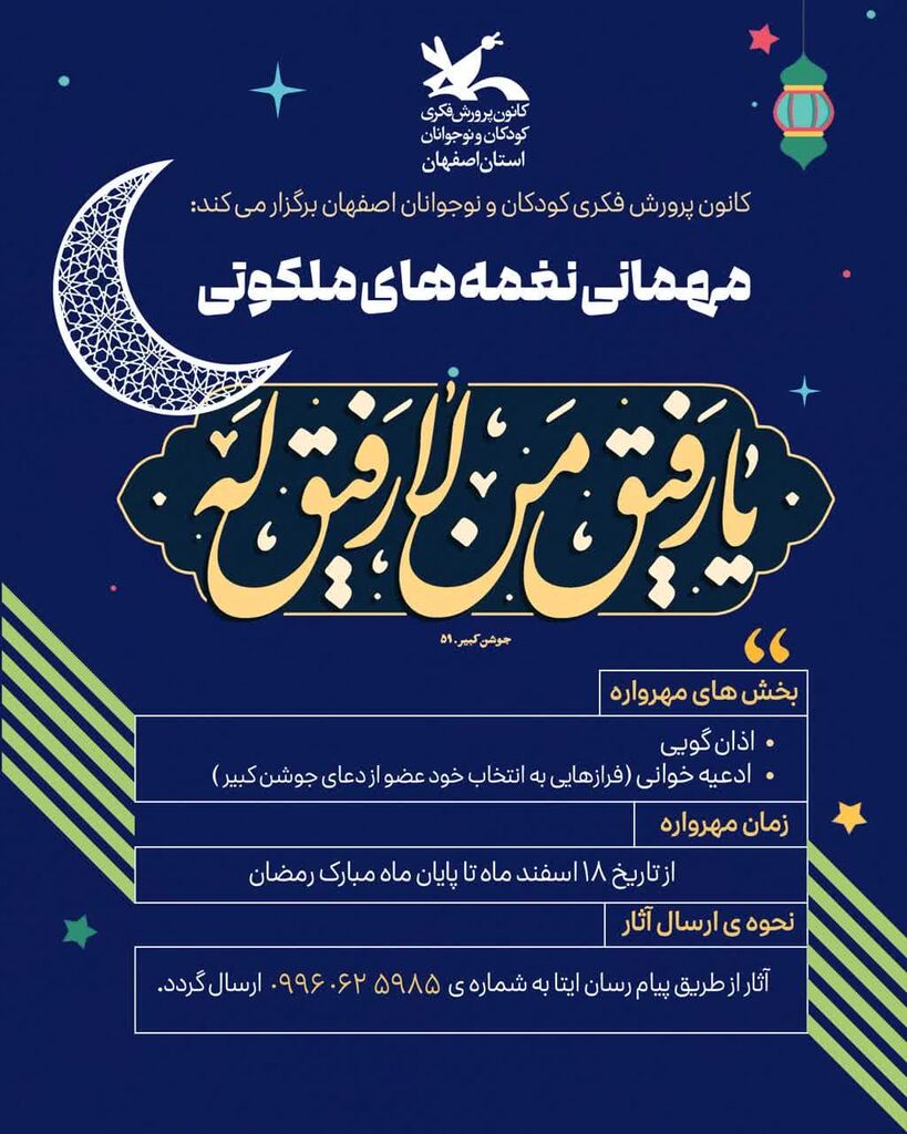 فراخوان "مهمانی نغمههای ملکوتی" برگزیدگان خود را شناخت